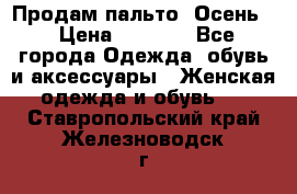 Продам пальто. Осень. › Цена ­ 5 000 - Все города Одежда, обувь и аксессуары » Женская одежда и обувь   . Ставропольский край,Железноводск г.